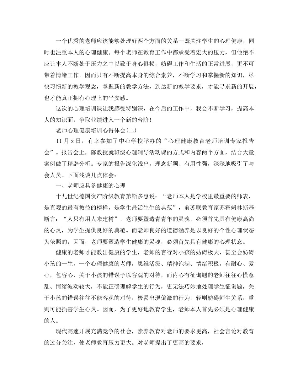 教师心理健康培训参考心得体会五篇（通用） _第2页