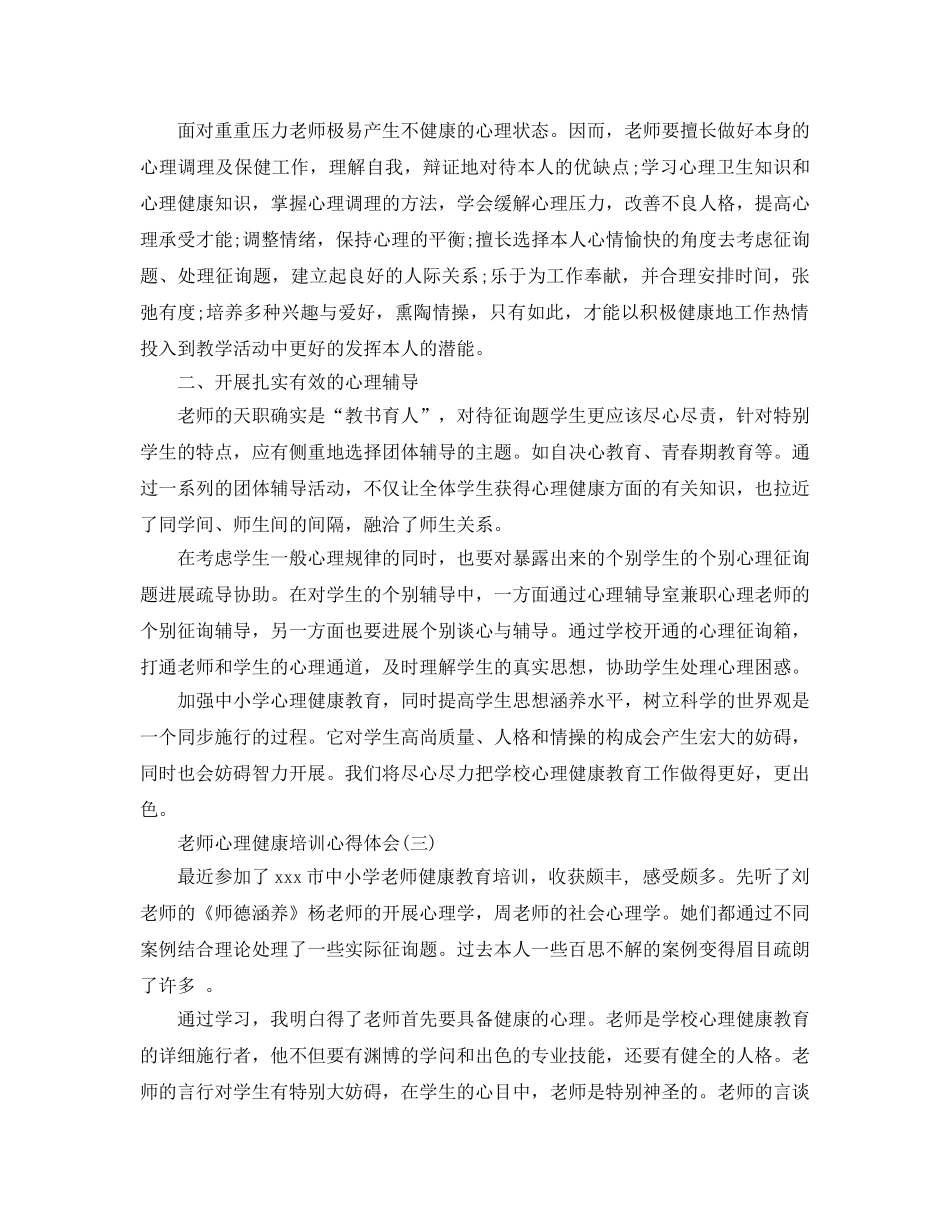 教师心理健康培训参考心得体会五篇（通用） _第3页