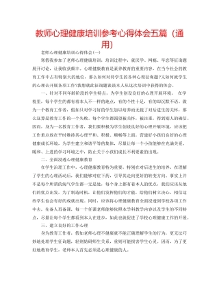 教师心理健康培训参考心得体会五篇（通用） 
