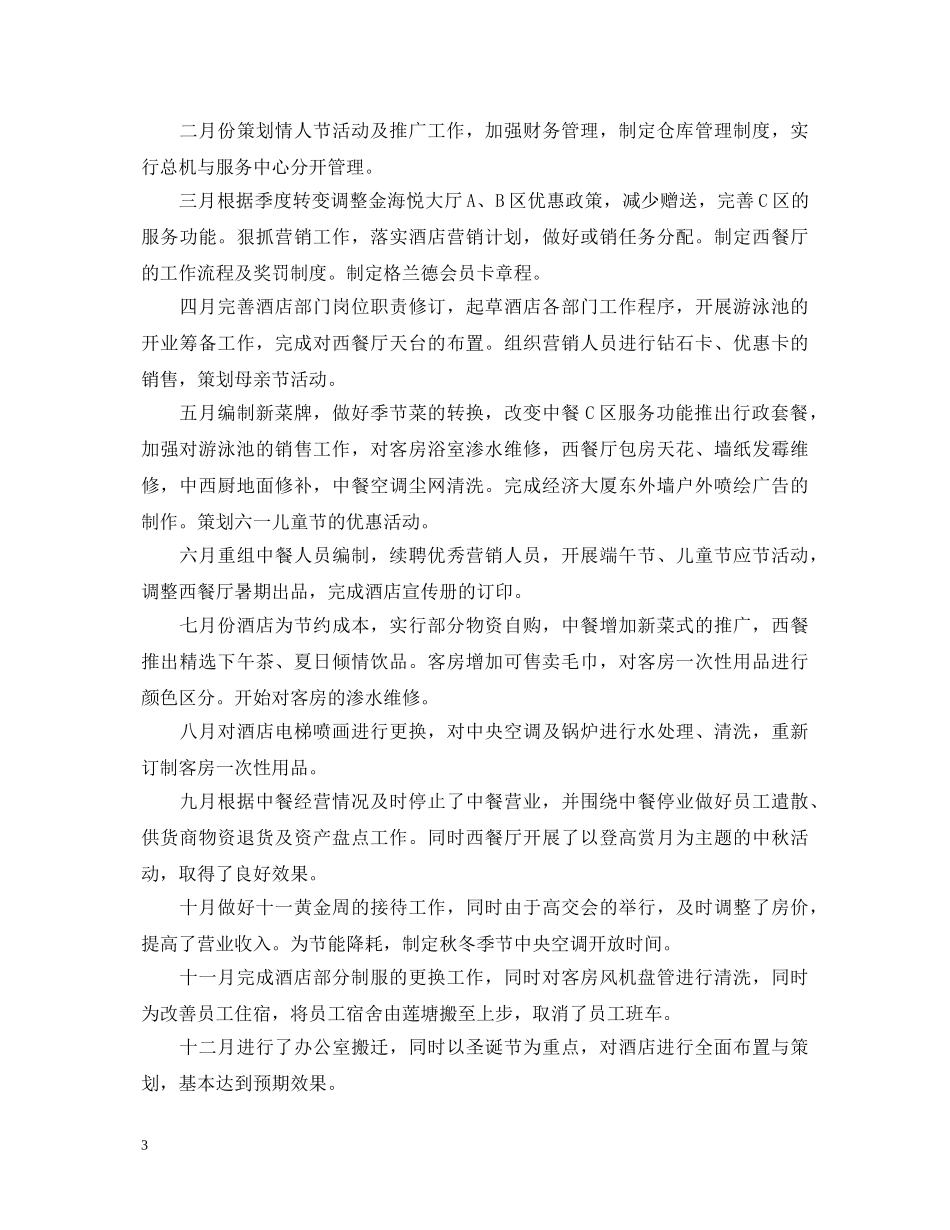 大酒店经理述职报告 _第3页