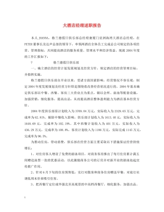 大酒店经理述职报告 