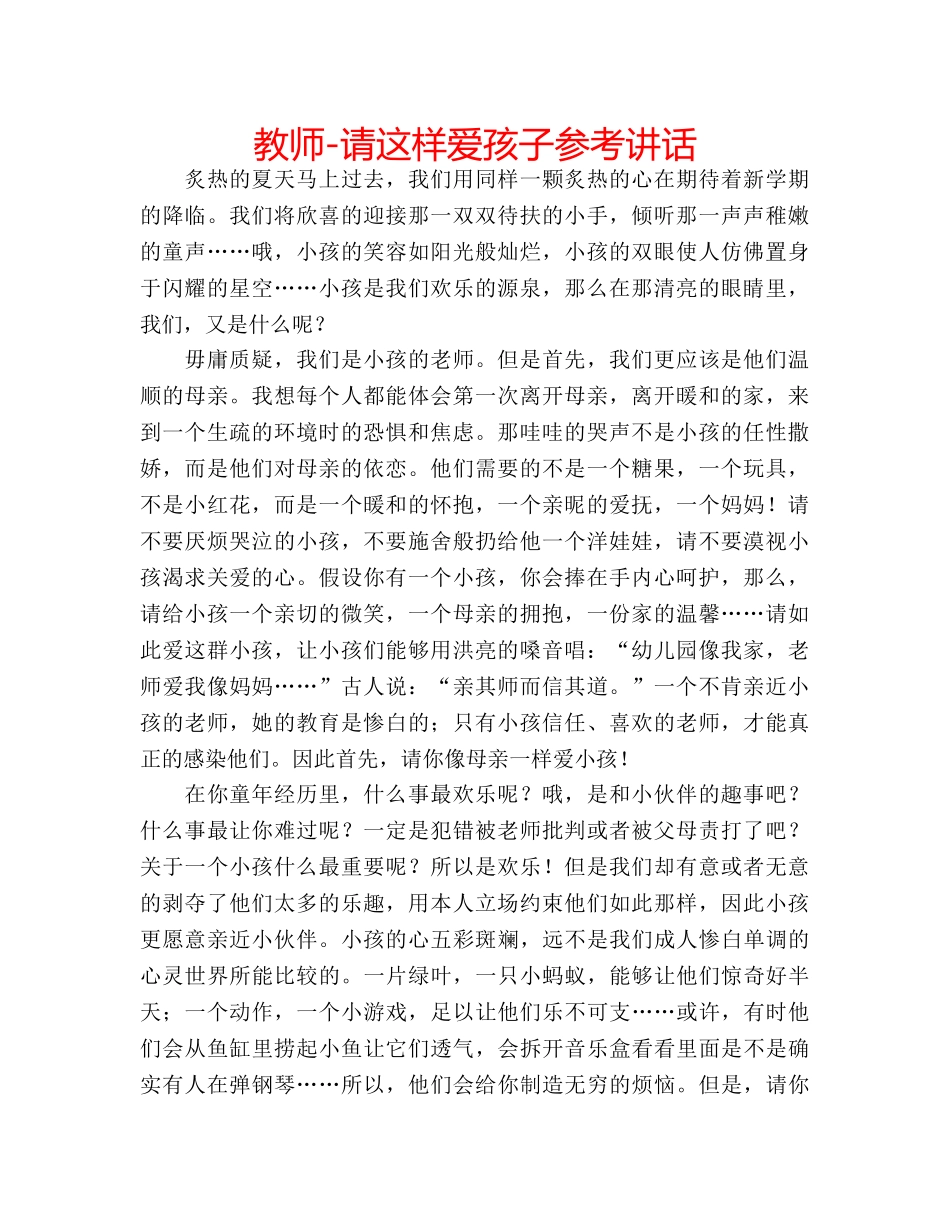 教师-请这样爱孩子 _第1页