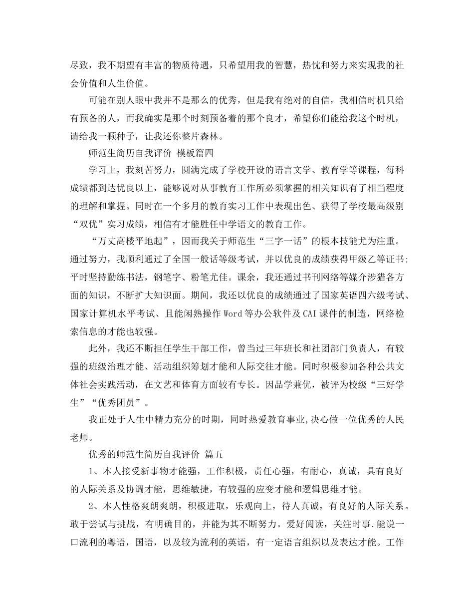 借鉴的师范生简历自我评价样文五篇合集 _第3页