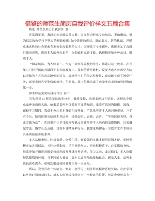 借鉴的师范生简历自我评价样文五篇合集 