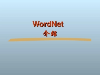 WordNet简介