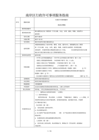 南岸区行政许可事项服务指引