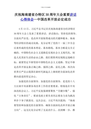 庆祝海南建省办特区30周年大会重要讲话心得体会—中国改革必然成功
