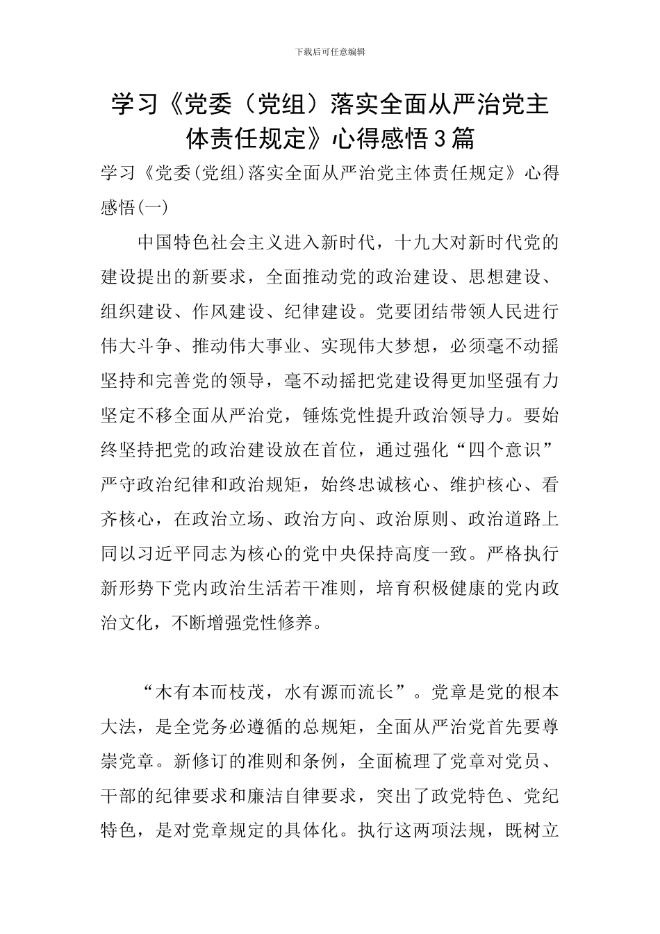 学习《党委落实全面从严治党主体责任规定》心得感悟3篇_第1页