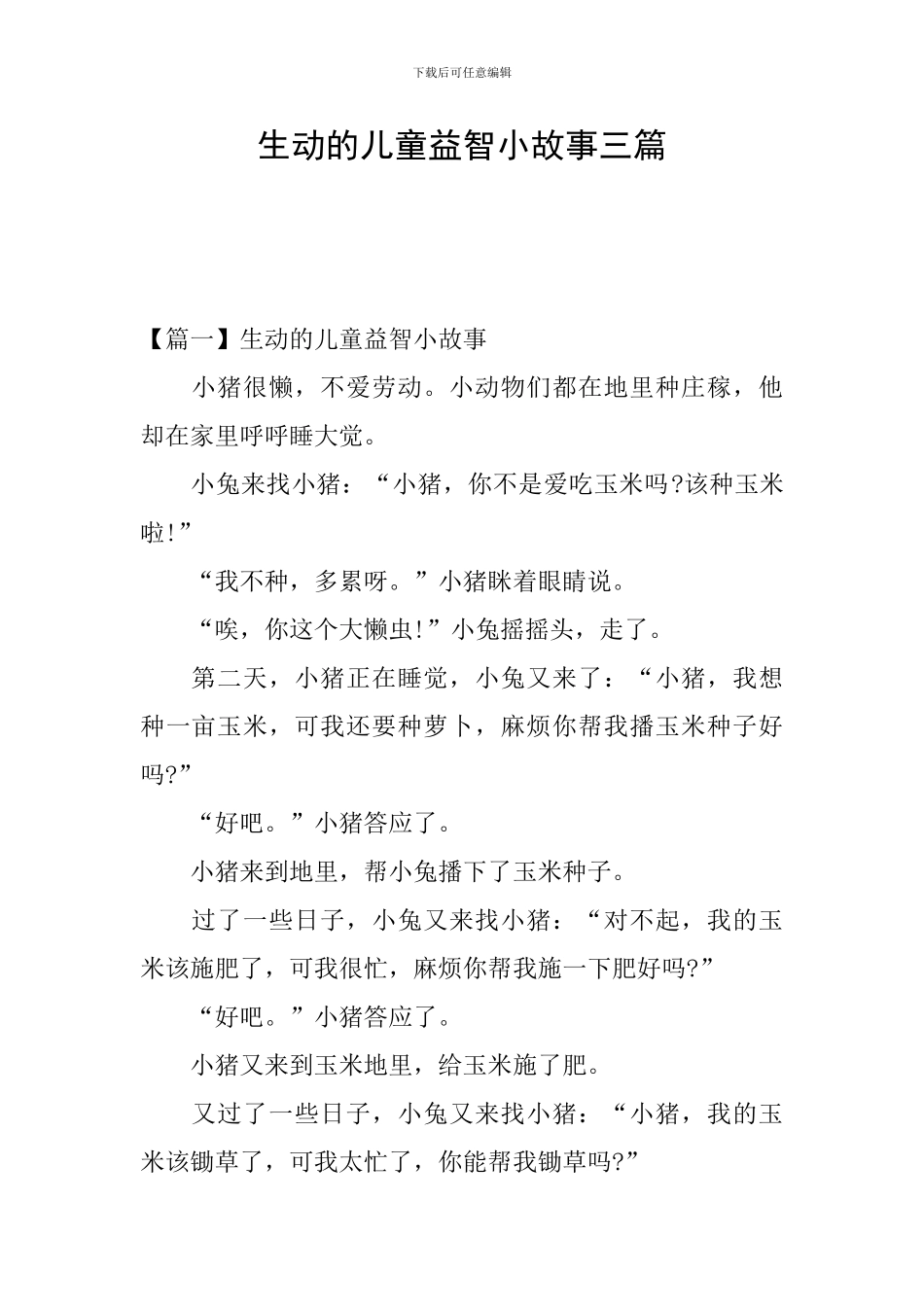 生动的儿童益智小故事三篇_第1页