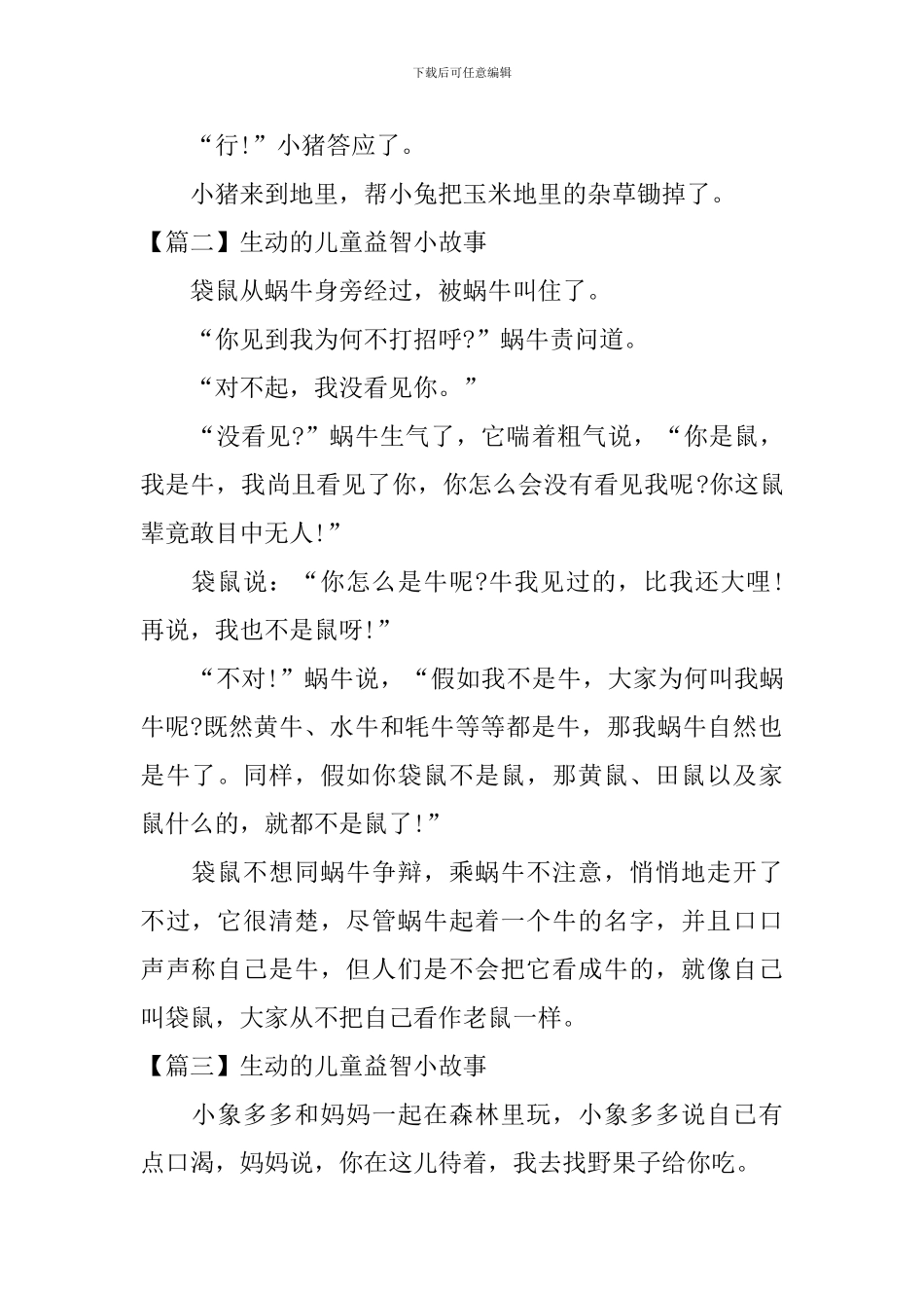 生动的儿童益智小故事三篇_第2页