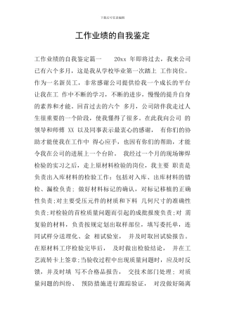 工作业绩的自我鉴定