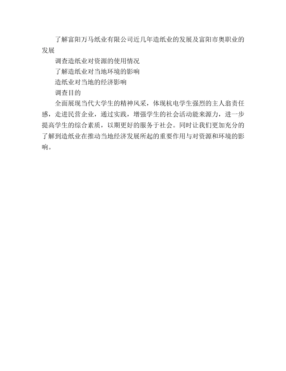 大学生社会实践调查报告-建设资源节约型企业，构建环境友好型社 (000001)_第3页