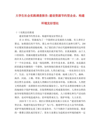 大学生社会实践调查报告-建设资源节约型企业，构建环境友好型社 (000001)