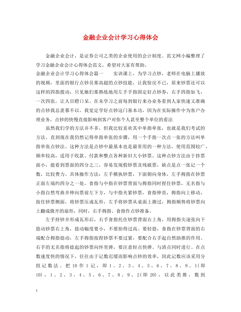 金融企业会计学习心得体会 _第1页