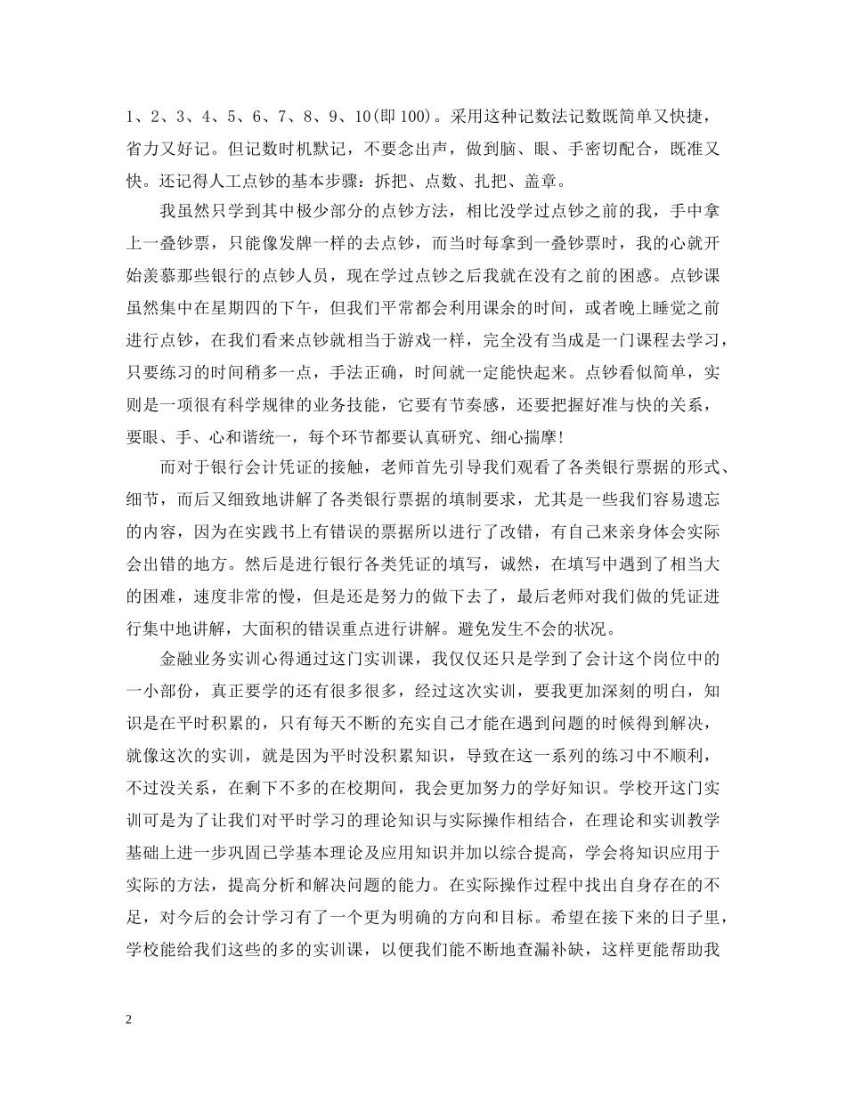 金融企业会计学习心得体会 _第2页
