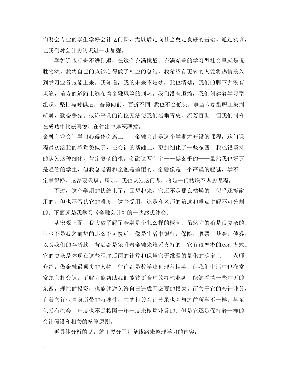 金融企业会计学习心得体会 _第3页