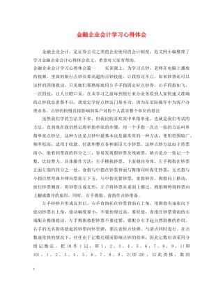 金融企业会计学习心得体会 