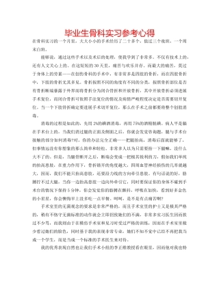 毕业生骨科实习参考心得 