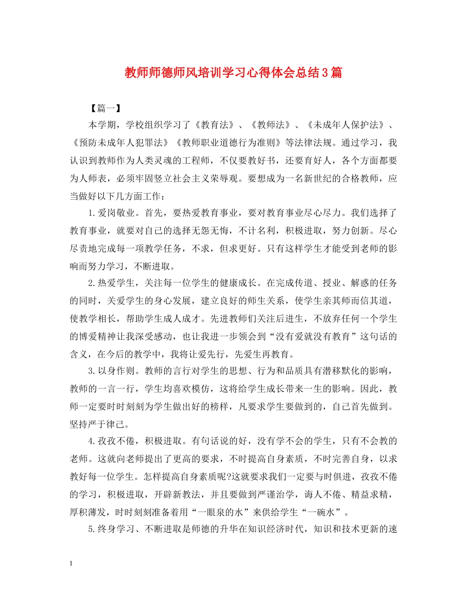 教师师德师风培训学习心得体会总结3篇 _第1页