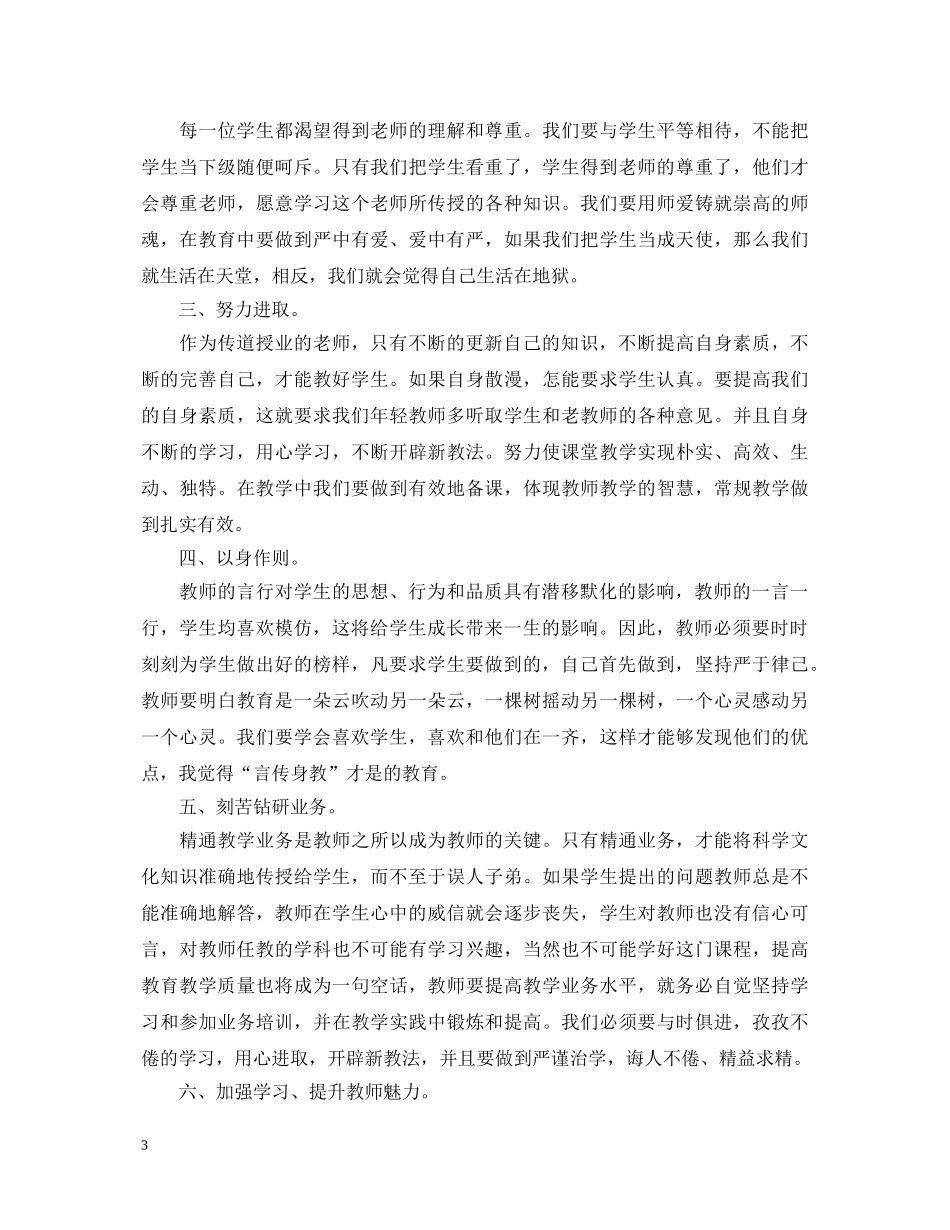教师师德师风培训学习心得体会总结3篇 _第3页