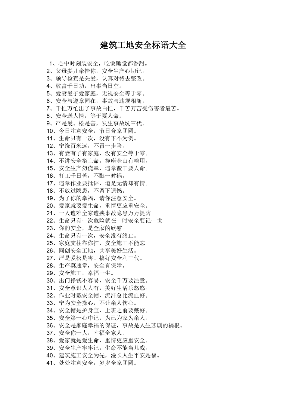 建筑工地安全标语大全_第1页