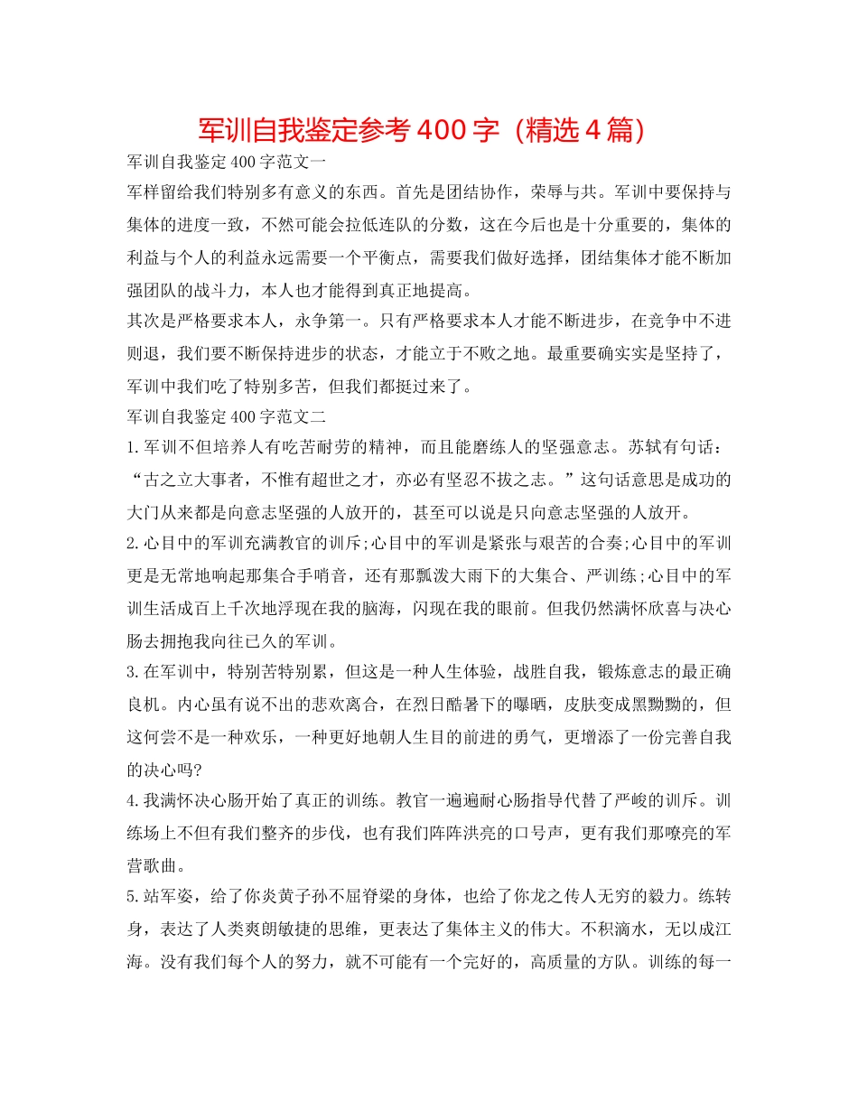 军训自我鉴定参考400字（精选4篇） _第1页
