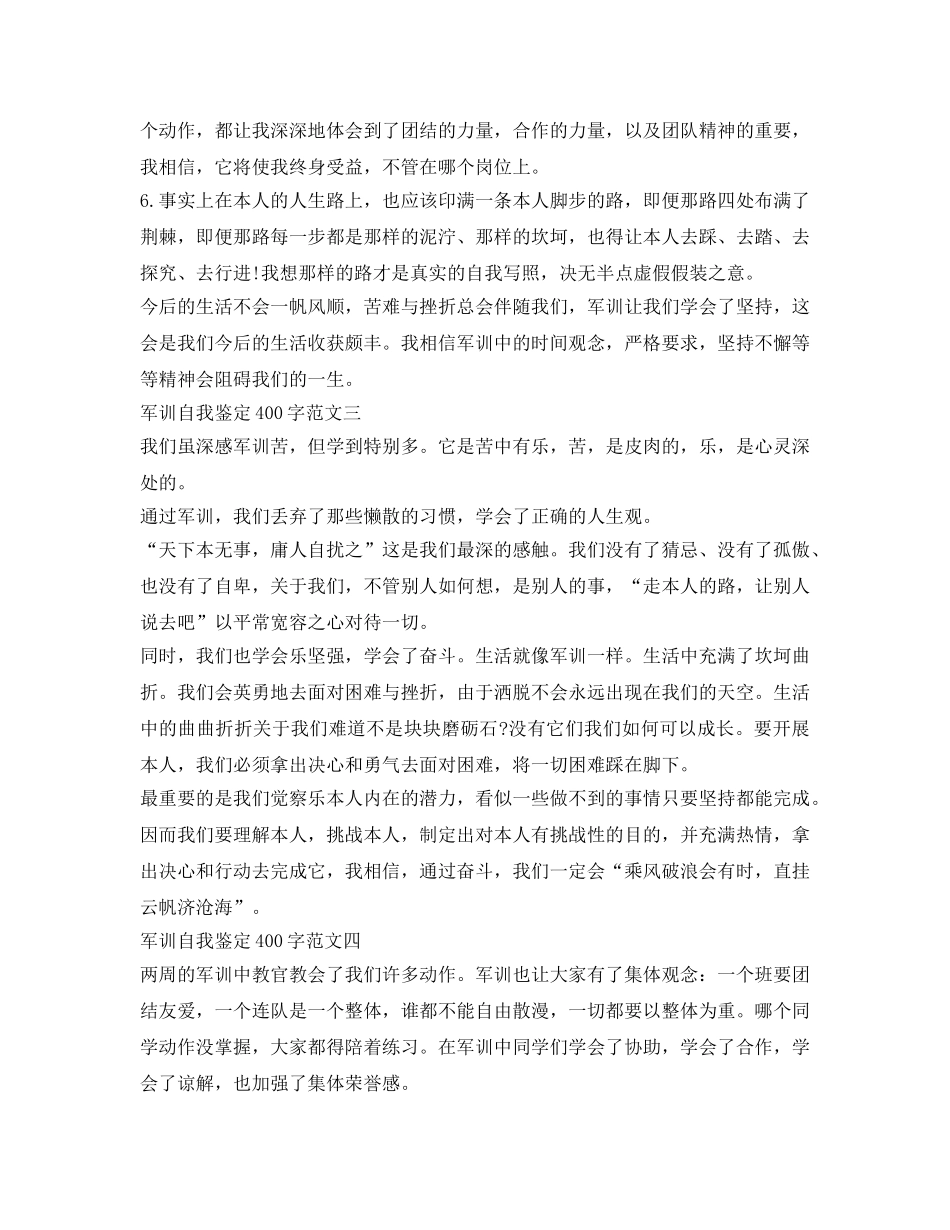 军训自我鉴定参考400字（精选4篇） _第2页
