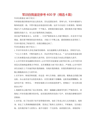 军训自我鉴定参考400字（精选4篇） 