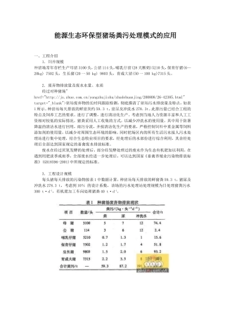 能源生态环保型猪场粪污处理模式的应用