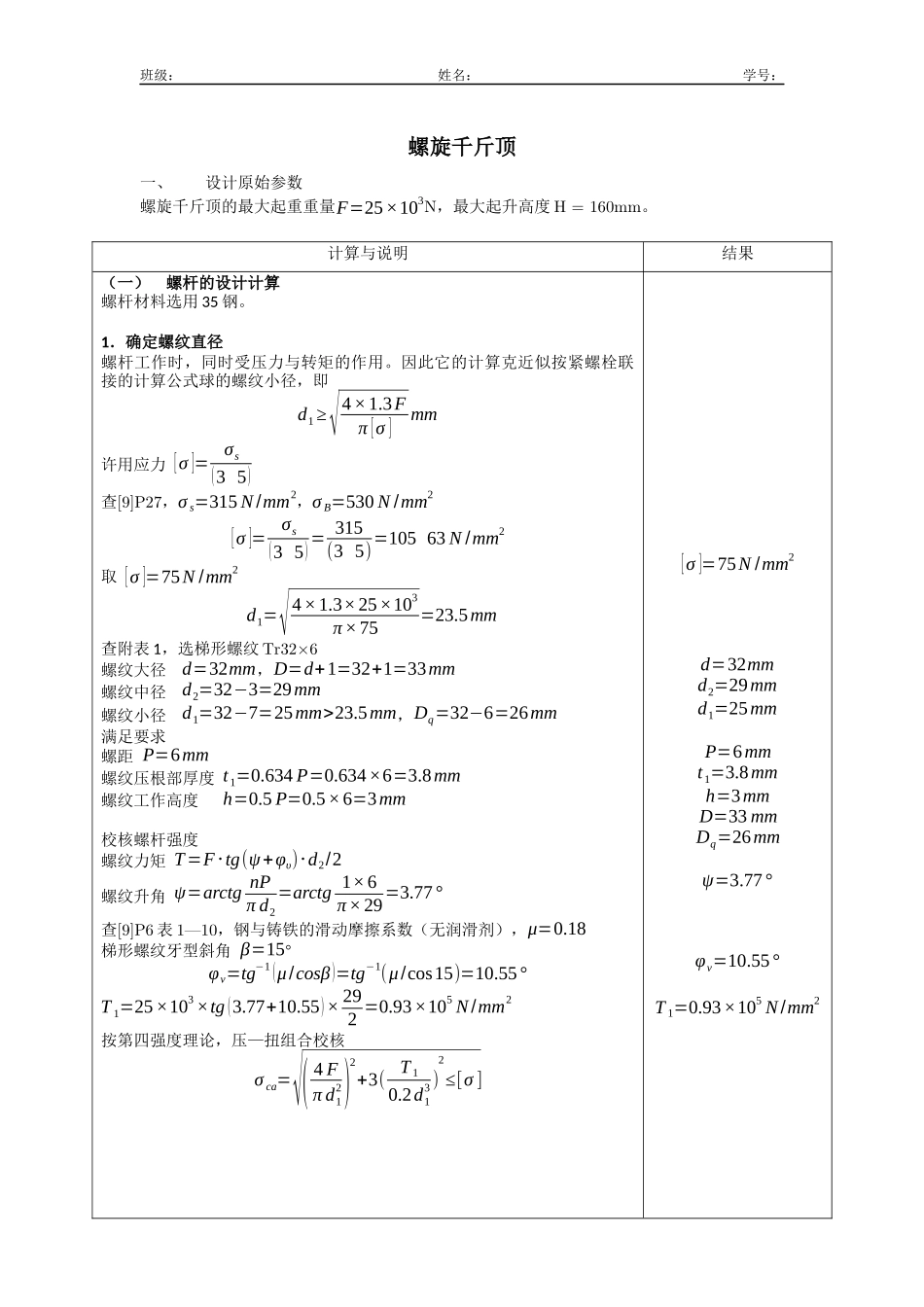 机械设计 螺旋千斤顶计算与说明_第1页