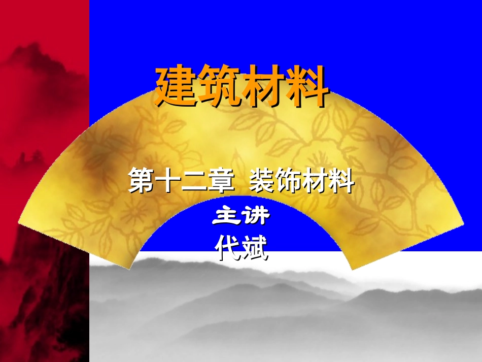 第十二章  装饰材料_第1页