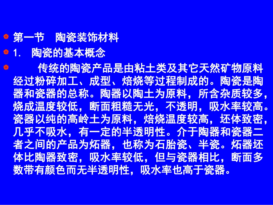 第十二章  装饰材料_第2页