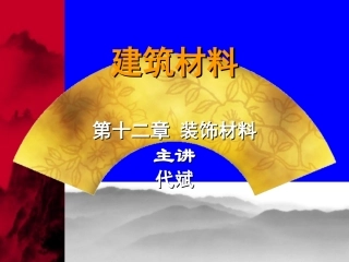 第十二章  装饰材料