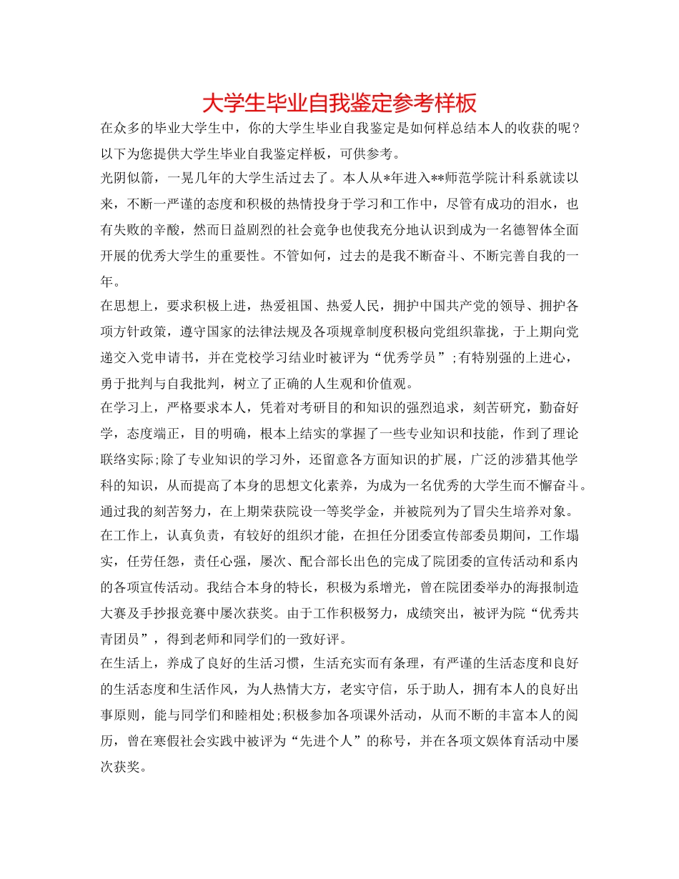 大学生毕业自我鉴定参考样板 _第1页