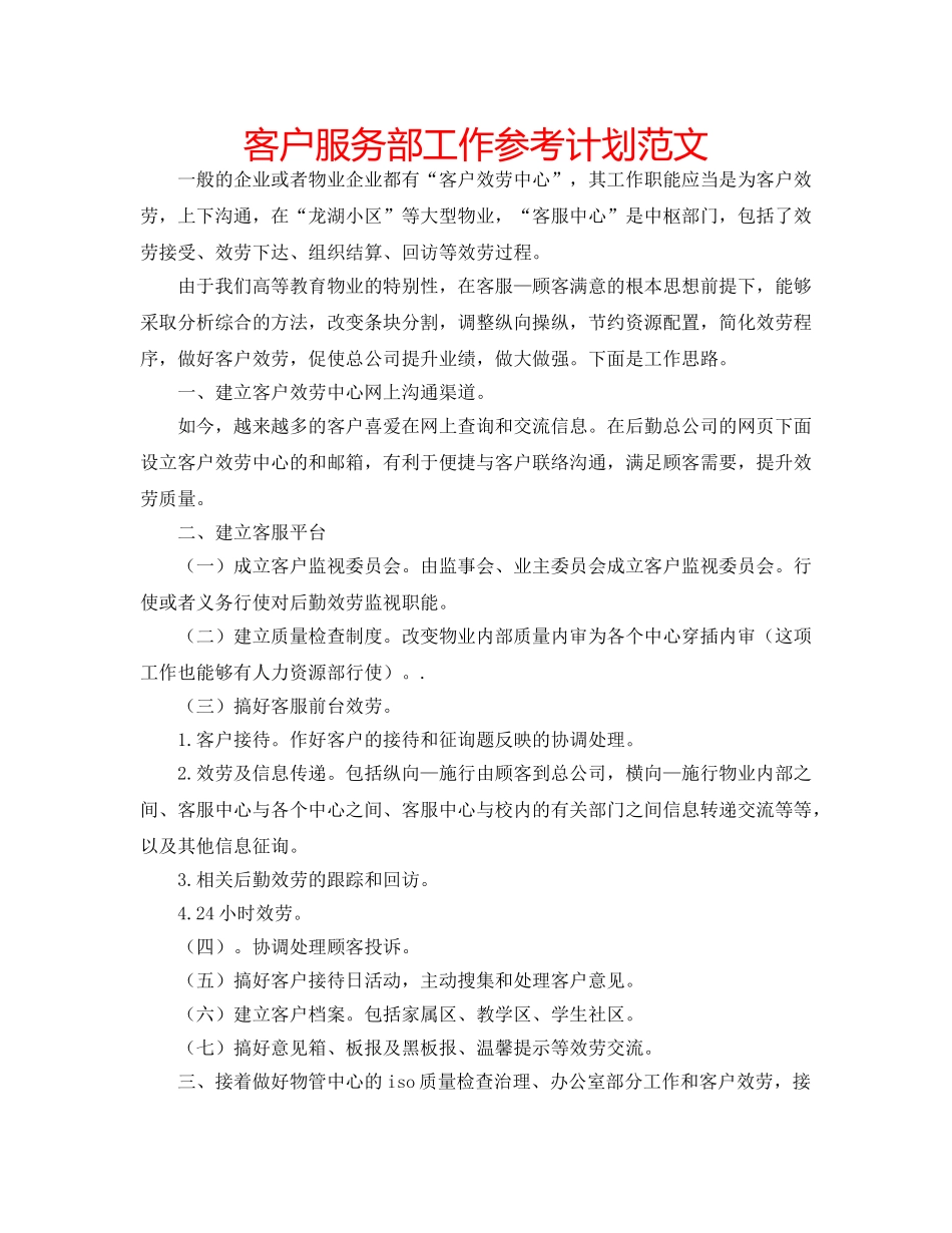 客户服务部工作参考计划范文 _第1页