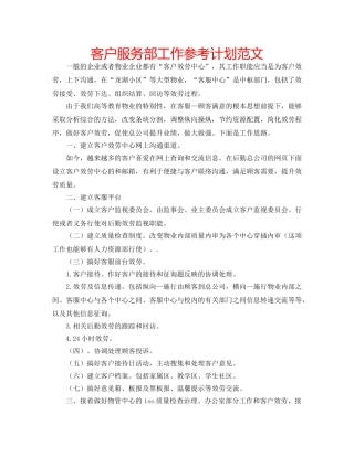 客户服务部工作参考计划范文 