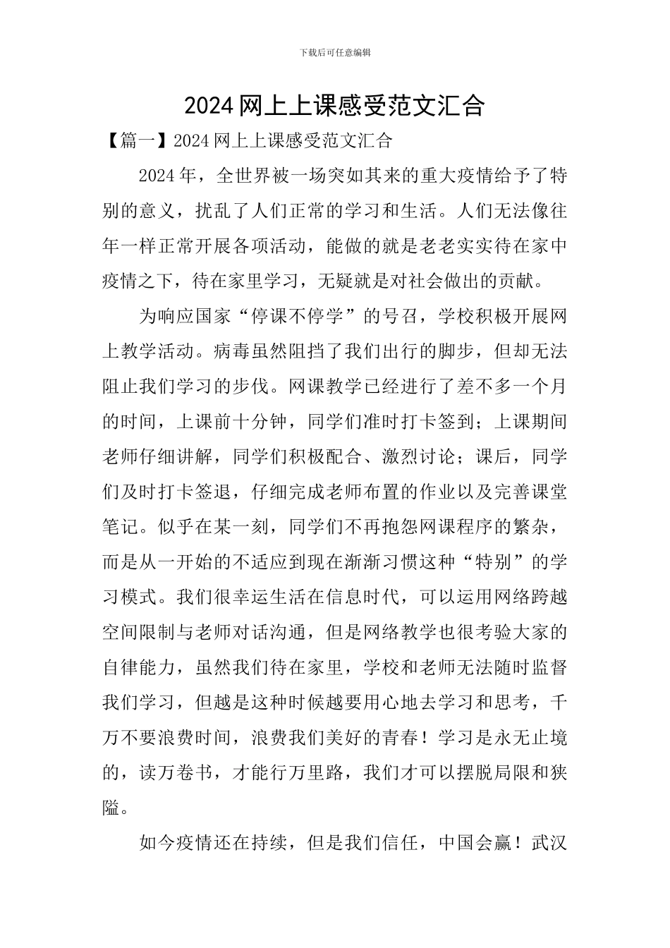 2024网上上课感受范文汇集_第1页