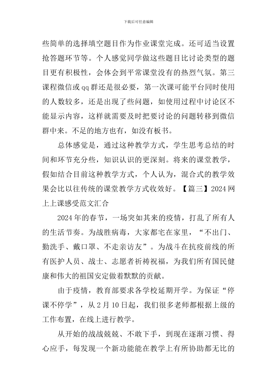 2024网上上课感受范文汇集_第3页