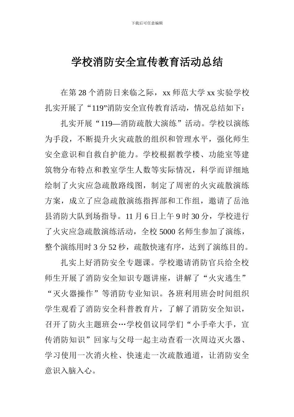 学校消防安全宣传教育活动总结_第1页