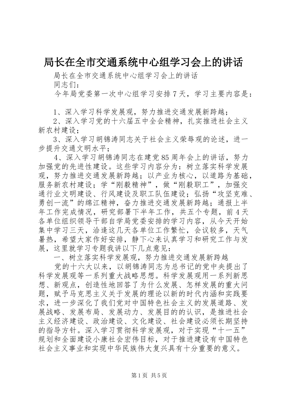 局长在全市交通系统中心组学习会上的讲话发言_第1页