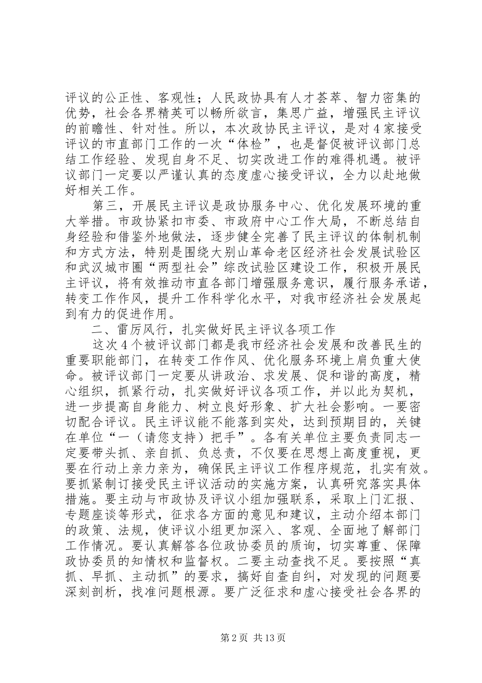 在市政协民主评议动员会上的讲话发言(精选多篇)_第2页