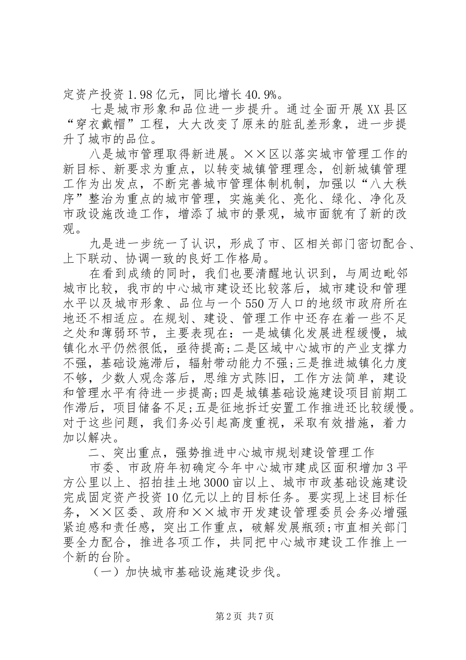 中心城市建设管理调研会议上的讲话发言_第2页