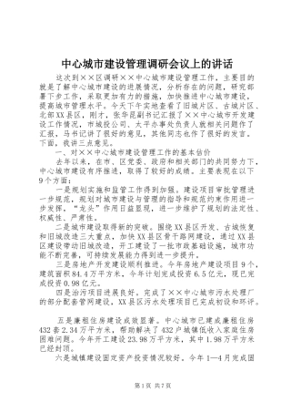 中心城市建设管理调研会议上的讲话发言