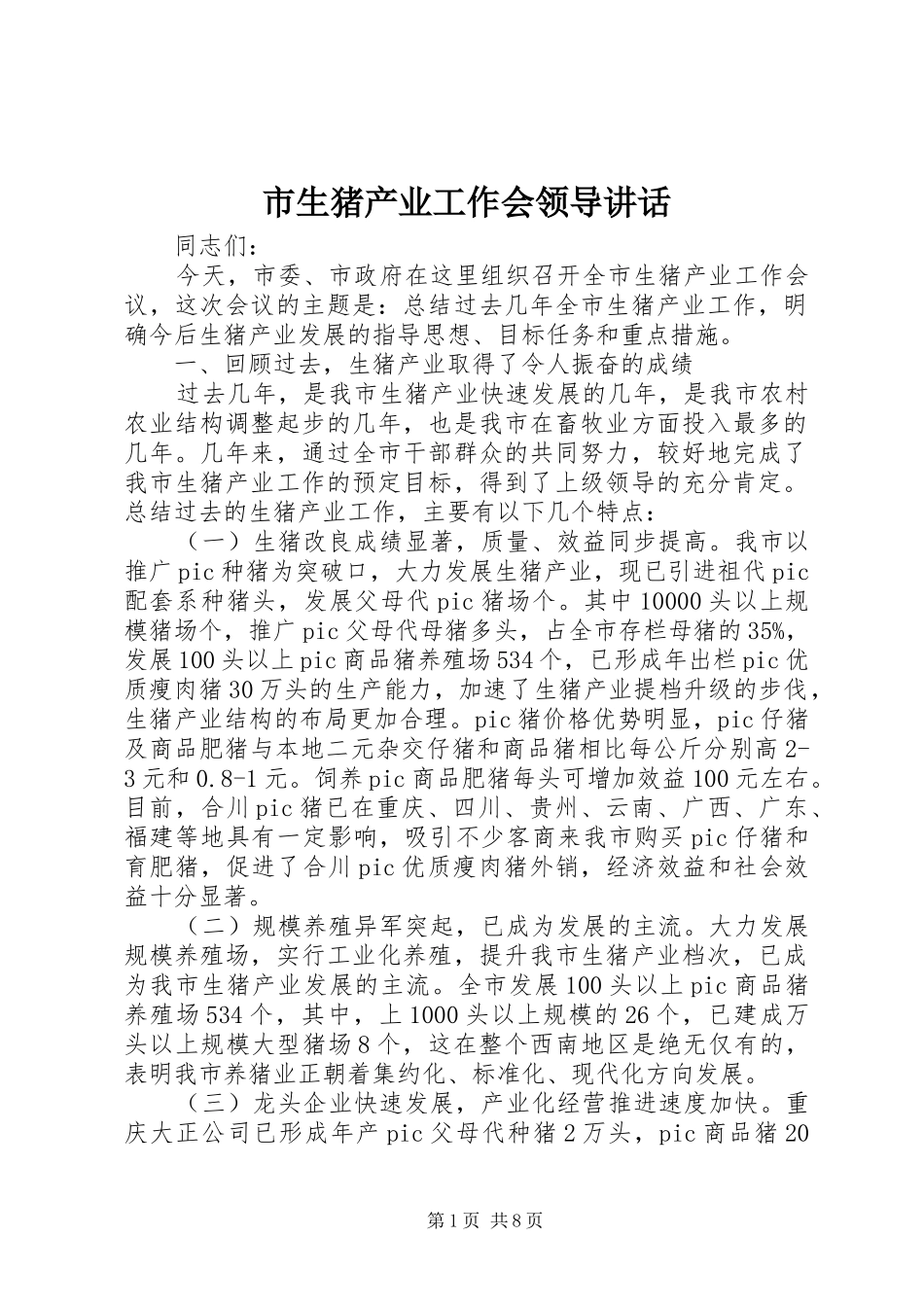 市生猪产业工作会领导讲话发言_第1页