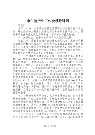 市生猪产业工作会领导讲话发言