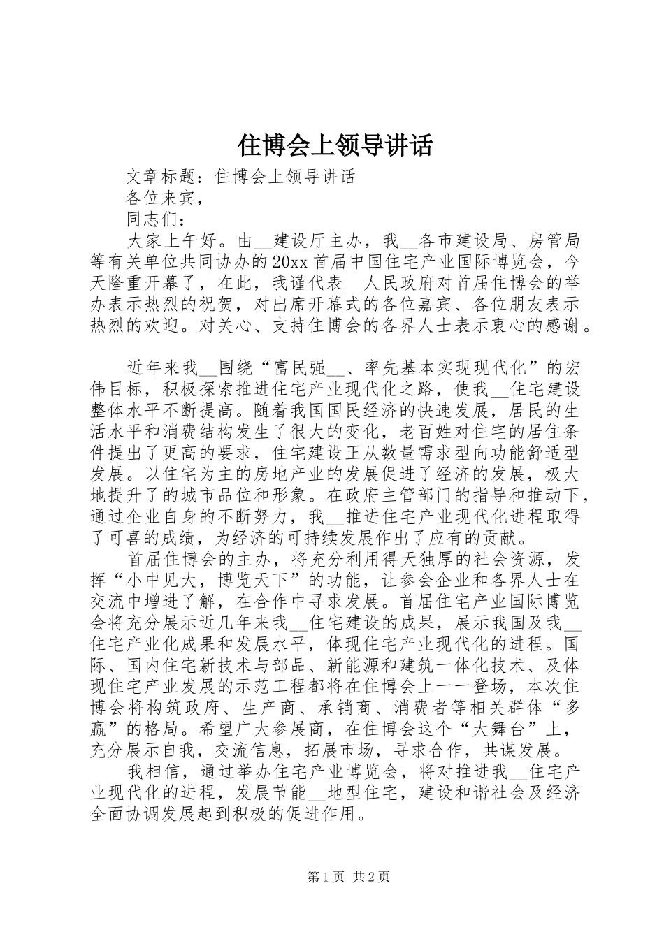住博会上领导讲话发言_第1页