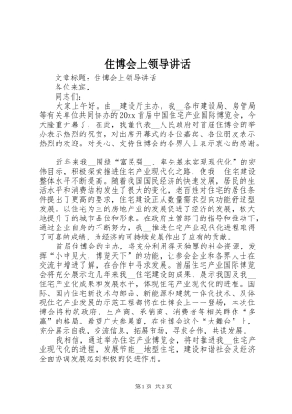 住博会上领导讲话发言