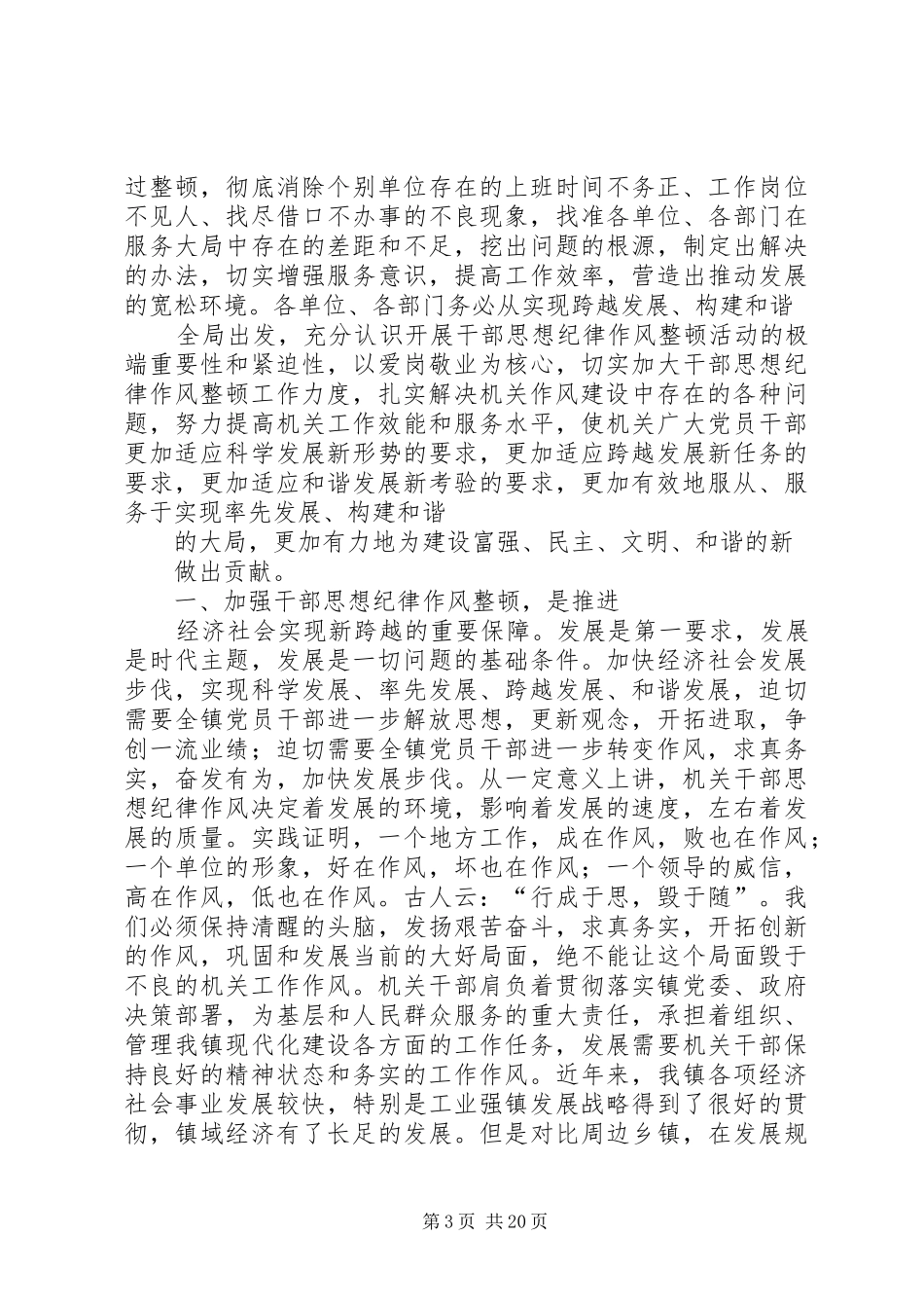 乡镇书记在-爱岗敬业、构建和谐'主题教育会上的讲话发言_第3页