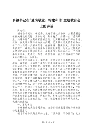 乡镇书记在-爱岗敬业、构建和谐'主题教育会上的讲话发言