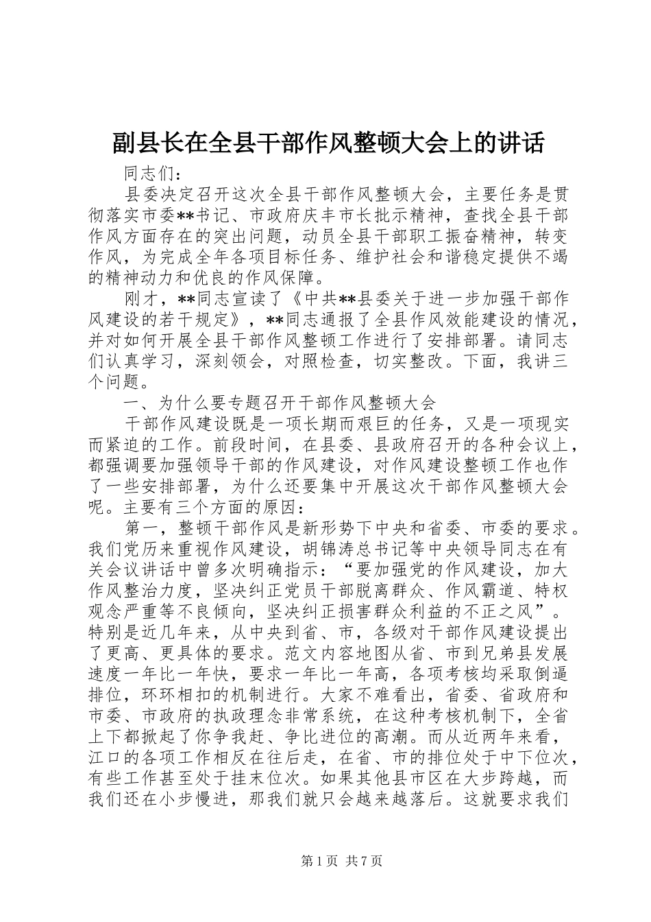 副县长在全县干部作风整顿大会上的讲话发言_第1页
